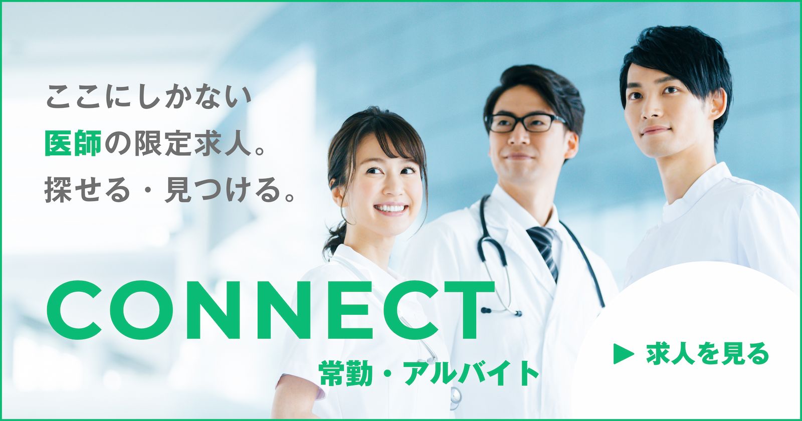 connect転職