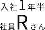 入社1年半社員Rさん